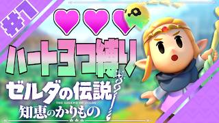 #1【初見ハート３つ縛り】"ゼルダの伝説 知恵のかりもの"を遊ぶよ【OP～】