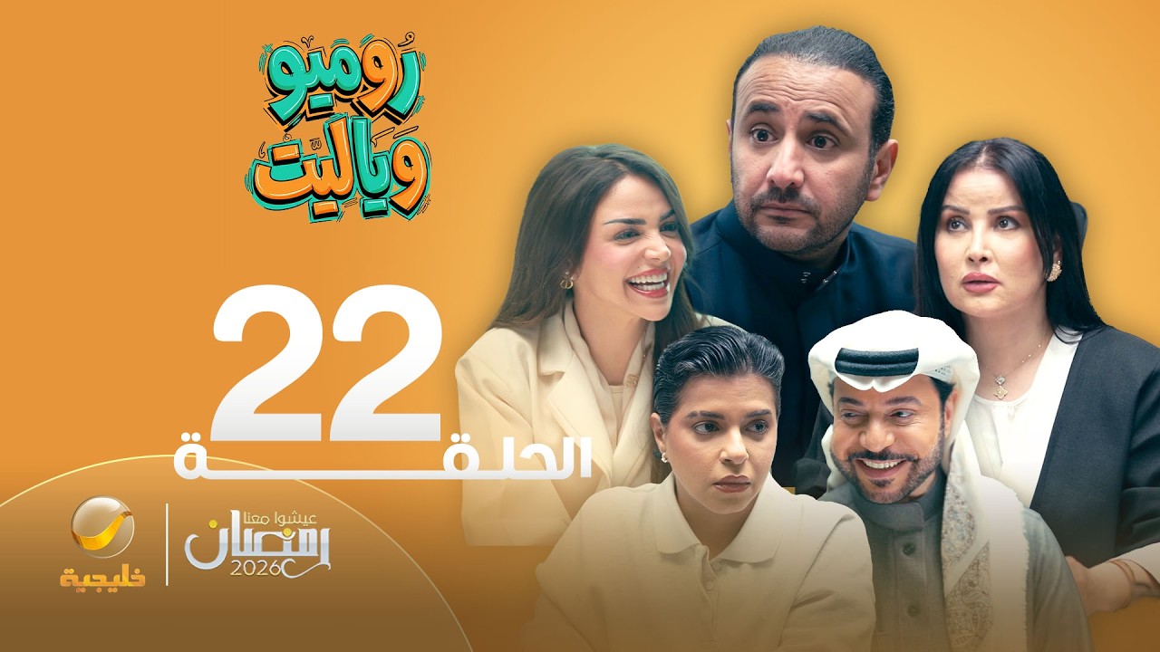 روميو وياليت - الحلقة 22