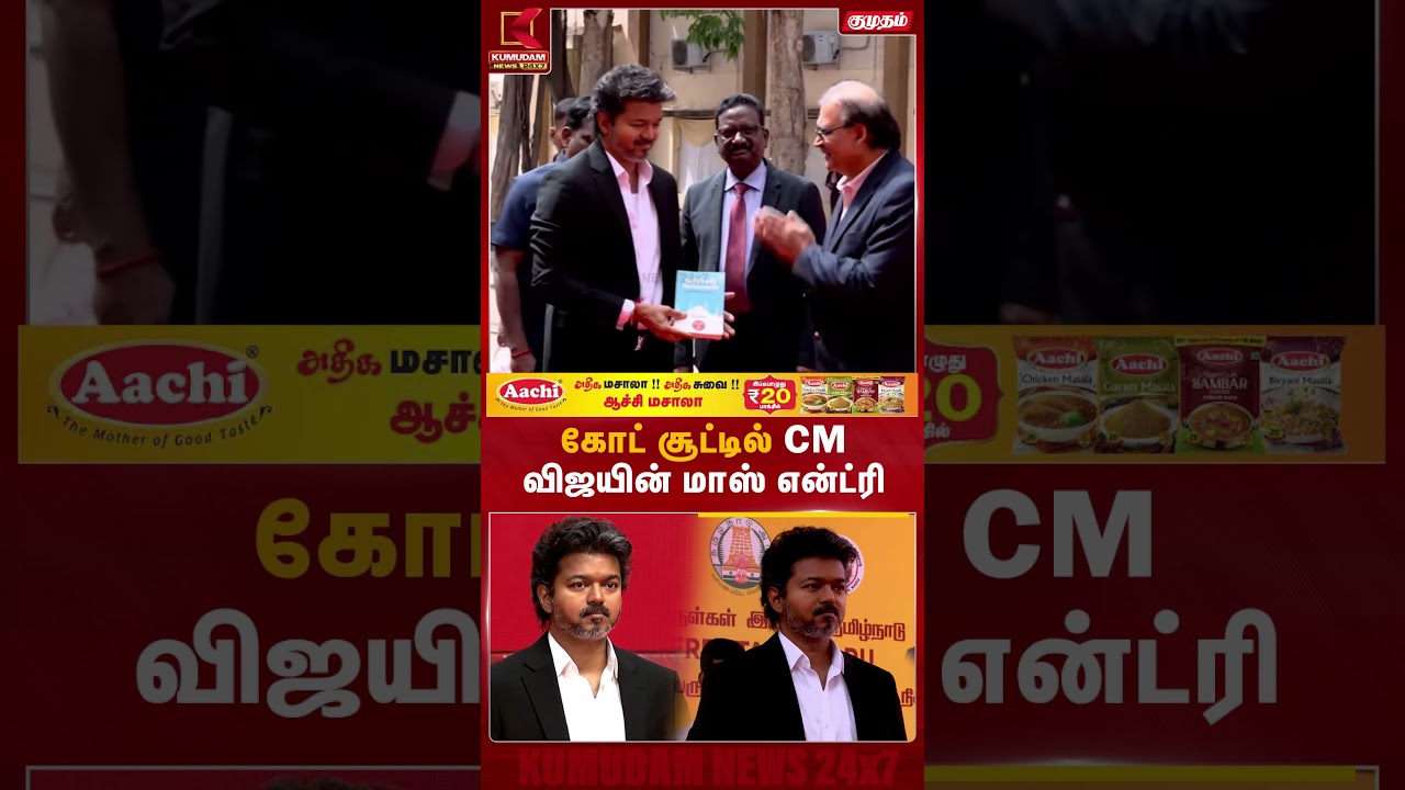 கோட் சூட்டில் CM விஜயின் மாஸ் என்ட்ரி | CM Vijay | Anti Drug | Tamil Nadu | Kumudam News | #shorts