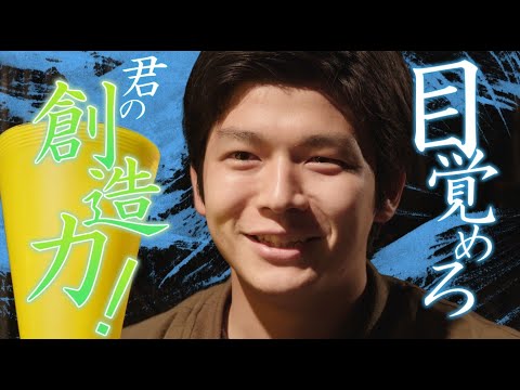 日本映画大学｜学生CM2021年度『目覚めろ、君の創造力！』