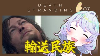 【DEATH STRANDING DIRECTOR'S CUT】#07 輸送の民【鹿伊とな】