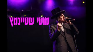 מוטי שטיינמץ - הופעה חיה בצפת | Motty Steinmetz