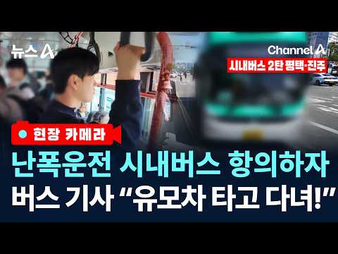 [현장 카메라]“유모차인 줄 아나!”…험악한 시내버스/ 채널A / 뉴스A