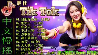 Download lagu 我的好兄弟 .../【動態歌詞Lyrics】💥 2026 顶级中文 DJ 旗舰版 🏆 抖音千万级洗脑神曲串烧 🎧 全球华人最爱电音 | Chinese DJ Remix 2026 Nonstop mp3
