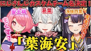 【葛葉】天才リスナーにより飲食店みたいなチーム名になる葛葉たちw【葛葉/海妹四葉/安土桃/葉海安/APEX/にじさんじ/にじさんじカスタム/切り抜き】