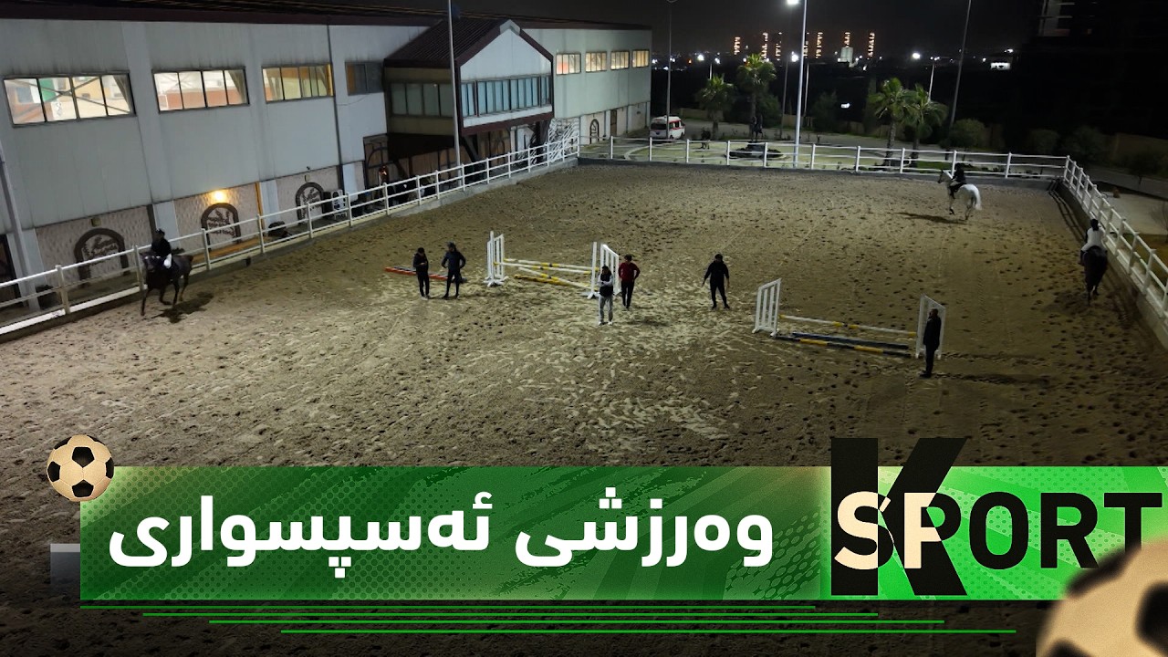 ڤیدیۆ | له‌ به‌رنامه‌ی كه‌ی سپۆرت باس له‌ وه‌رزشی ئه‌سپواری ده‌كرێت له‌نێوان چێژ و ڕكابه‌رییه‌كاندا.
