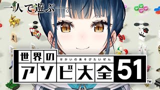 【世界のアソビ大全51】久しぶりにアソビますか、1人で【にじさんじ/山神カルタ】