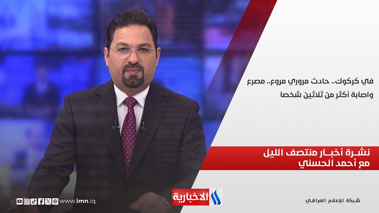 فيديو | في كركوك.. حادث مروري مروع.. مصرع واصابة أكثر من ثلاثين شخصا.. نشرة منتصف الليل مع أحمد الحسني