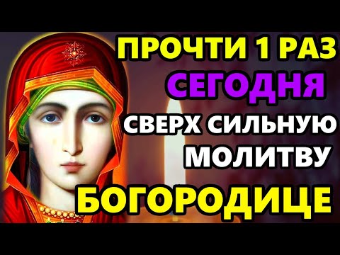 ПРОЧТИ 1 РАЗ КОРОТКУЮ НО СВЕРХ СИЛЬНУЮ МОЛИТВУ Богородице о помощи в праздник! Православие