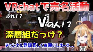 【深層組】【従井ノラ】突如VRchatで売名活動をして承認欲求が満たされてしまう従井ノラ