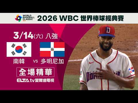 【全場精華】南韓 vs. 多明尼加 3/14 8強賽｜ 2026 WBC 棒球經典賽