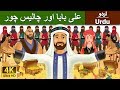 علی بابا اور چالیس چور | Alibaba and 40 Thieves in Urdu | Urdu Story | Urdu Fairy Tales