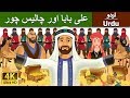 علی بابا اور چالیس چور Alibaba And 40 Thieves In Urdu Urdu Story Urdu Fairy Tales