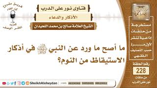 صورة ما أصح ما ورد عن النبي صلى الله عليه وسلم في أذكار الاستيقاظ من النوم؟ صالح بن محمد اللحيدان