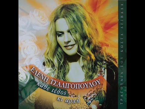 Ελένη Τσαλιγοπούλου - Πείσμα
