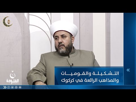 شاهد بالفيديو.. الشيخ أحمد زنگنة يتحدث عن التشكيلة والقوميات والمذاهب الرائعة في كركوك
