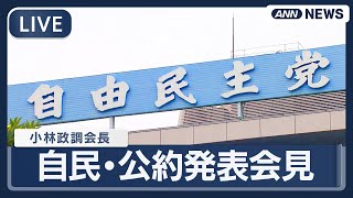 【ライブ】自民党  衆議院選挙の公約発表会見【LIVE】(2026年1月21日) ANN/テレ朝