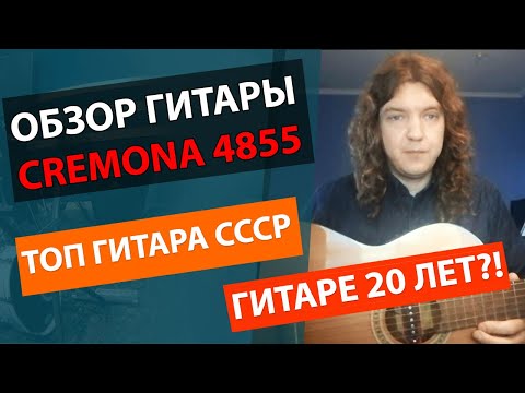 🔥В СССР ВСЕ ХОТЕЛИ ЭТУ ГИТАРУ!!! 👍ГИТАРЕ 20 ЛЕТ!!! ✅ОБЗОР КЛАССИЧЕСКОЙ ГИТАРЫ CREMONA 4855!!!