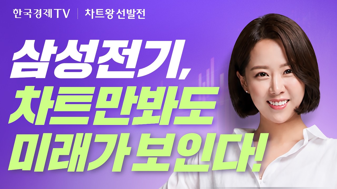 삼성전기 차트만 봐도 미래가 보인다! ｜차트왕선발전 EP.11