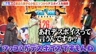 渡辺久美子&小桜エツコ、ケロロ声優はデスボイス必須　粗品&あのの楽曲をベタ褒め　『新劇場版☆ケロロ軍曹 復活して速攻地球滅亡の危機であります！』公開直前イベント