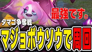 【アニモ】タマゴ争奪戦はマジョボウソウが最強！おすすめパーティ編成と立ち回り！【Aniimo】