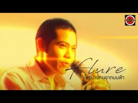 Flure - ใครบางคนจากบนฟ้า [Official MV]
