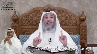 528 - الرد على من يُكفّر أصحاب النبي ﷺ - عثمان الخميس