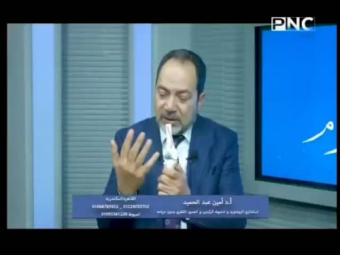 ا د / امين عبد الحميد استشارى الرومتوتيد و خشونة الركبتين و العمود الفقرى بدون جراحة - دار الروماتيز