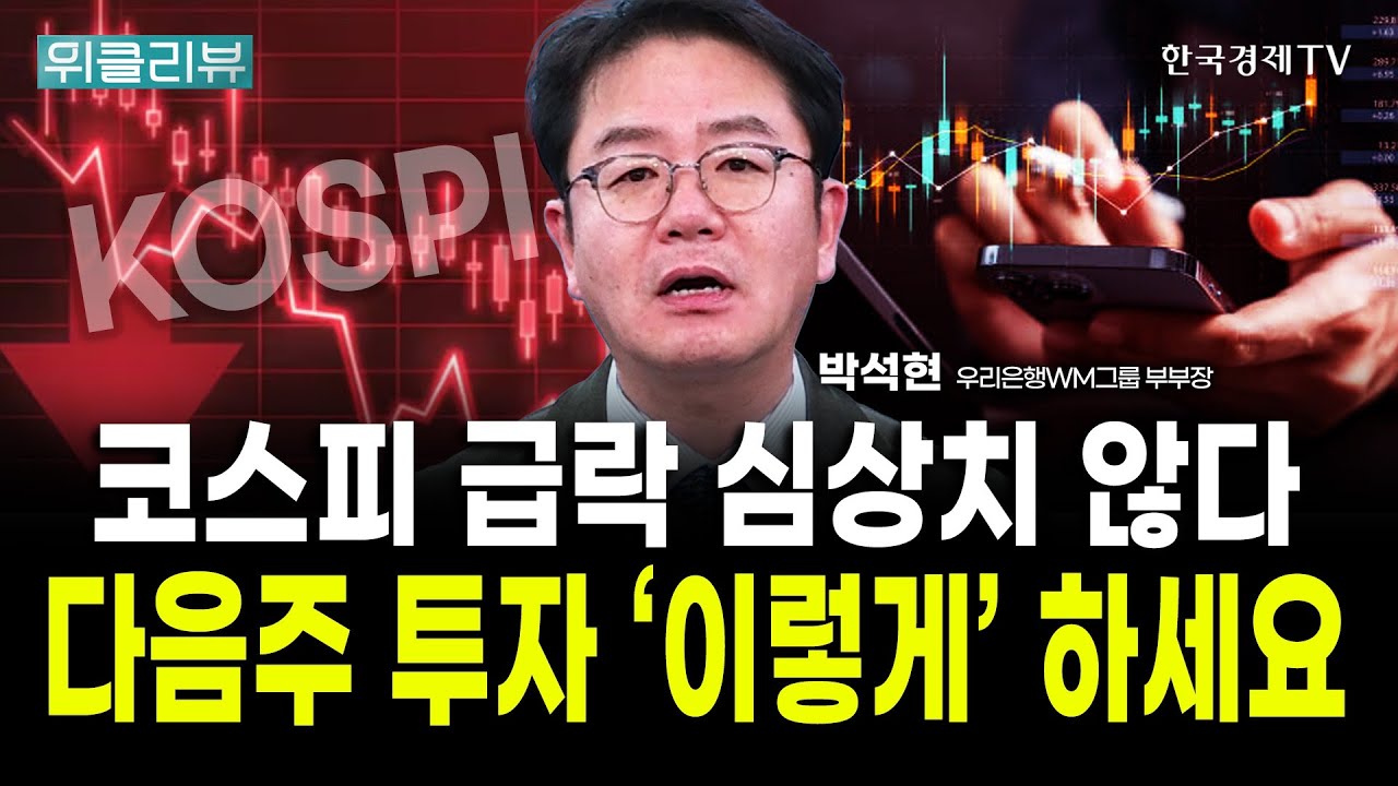 코스피 3% 급락과 외국인 투매. 이제는 심상치 않습니다｜박석현 우리은행WM솔루션 부부장 / 위클리뷰