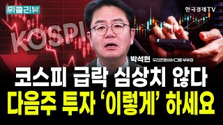 코스피 3% 급락과 외국인 투매. 이제는 심상치 않습니다｜박석현 우리은행WM솔루션 부부장 / 위클리뷰