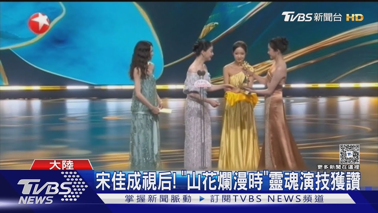 白玉蘭獎登場！「靳東、宋佳奪視帝后」　傳劉亦菲提前知沒拿獎放鴿子
