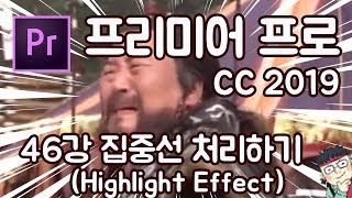 프리미어 프로 CC 2019 초보 강좌 #46 집중선 처리 (Highlight Effect)