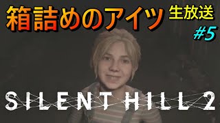 【サイレントヒル２リメイク Silent Hill2 Remake 】箱詰めのアイツは何？ 生放送 #5