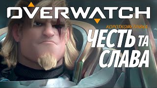 Короткометрівка Overwatch | 