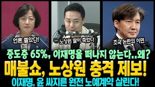 매불쇼, 노상원 충격 제보! 중도층 65%, 이재명을 떠나지 않는다..왜? 이재명, 윤 싸지른 원전 노예계약 살린다!