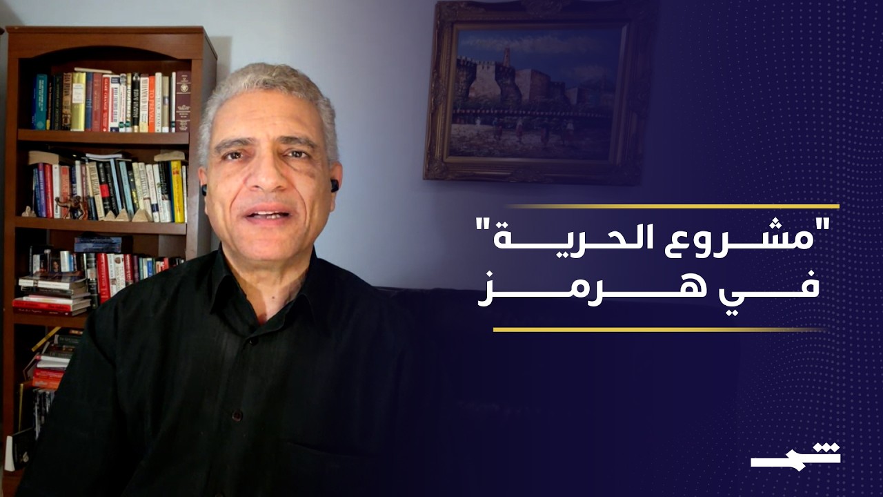 فيديو | "مشروع الحرية" في مضيق هرمز.. مهمة إنسانية أم تصعيد عسكري جديد؟
