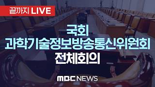 국회 과학기술정보방송통신위원회 전체회의 - [끝까지 LIVE] MBC 중계방송 2026년 04월 28일