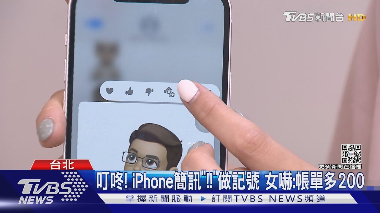 叮咚!iPhone簡訊「!!」做記號 女嚇:帳單多200