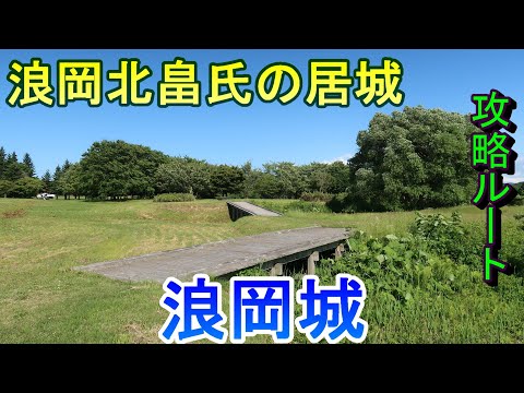[Visita al castillo] Castillo de Namioka, residencia del clan Namioka Kitabatake, prefectura de Aomori [Ruta estratégica]