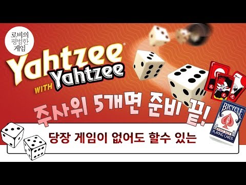 [누구나 쉽게 주사위 게임 시리즈] 6면체 5개만 있으면 준비 끝! 야찌! Review and Playing Yahtzee! Boardgame