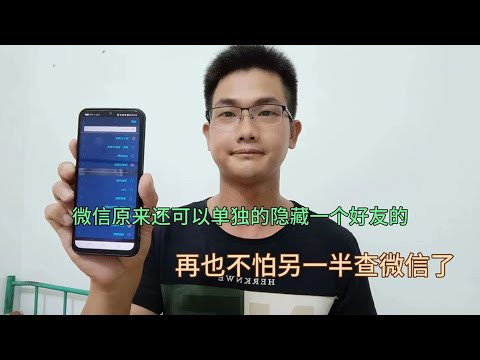 怎么隐藏微信好友？教你一招，再也不怕另一半查微信了！