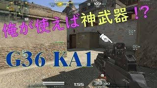 【AVA】クソ武器を神武器にしてみよう！【G36 KA1】
