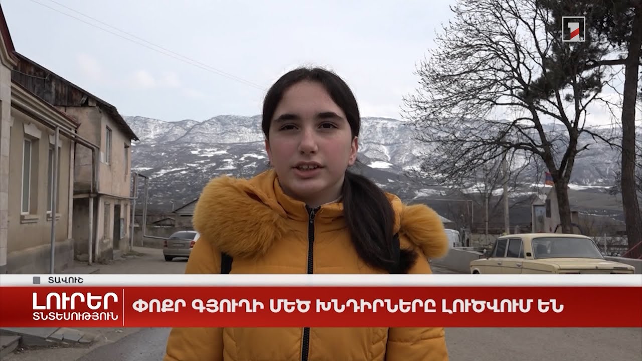 Փոքր գյուղի մեծ խնդիրները լուծվում են