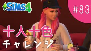 徐々にゆったりライフへシフトしていこう【The Sims 4 - 十人十色チャレンジ #83】