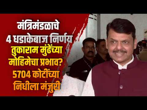 मंत्रिमंडळाचे 4 धडाकेबाज निर्णय; तुकाराम मुंढेंच्या मोहिमेचा प्रभाव? 5704 कोटींच्या निधीला मंजुरी मंत्रिमंडळाचे 4 धडाकेबाज निर्णय; तुकाराम मुंढेंच्या मोहिमेचा प्रभाव? 5704 कोटींच्या निधीला मंजुरी