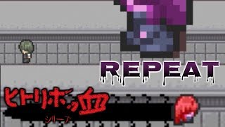 【実況】いじめられっ子はいじめっ子【ヒトリボッ血 Repeat】