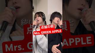 「点描の唄 / Mrs. GREEN APPLE」ジェンダーレスに歌ってみた【Rio】 #shorts