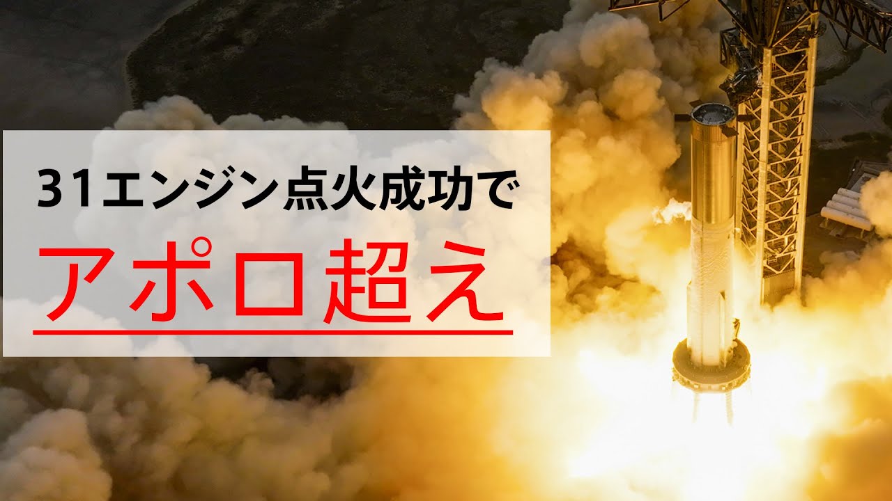 遂にアポロ計画のサターンVを超えた‼︎Starshipがエンジン31個同時点火で記録達成