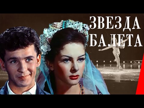 Звезда балета (1964) фильм