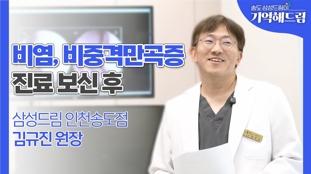 [기억해드림]비염, 비중격만곡증 진료보신후｜김규진원장 인천송도점